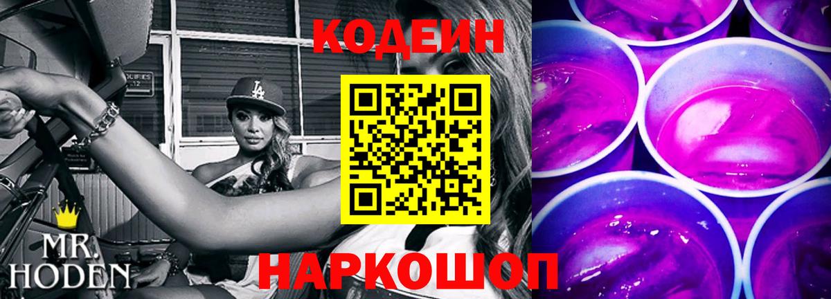 Слободской  Кодеиновый сироп Lean Purple Drank  Вход с VPN  Кодеин напиток Lean (лин) 