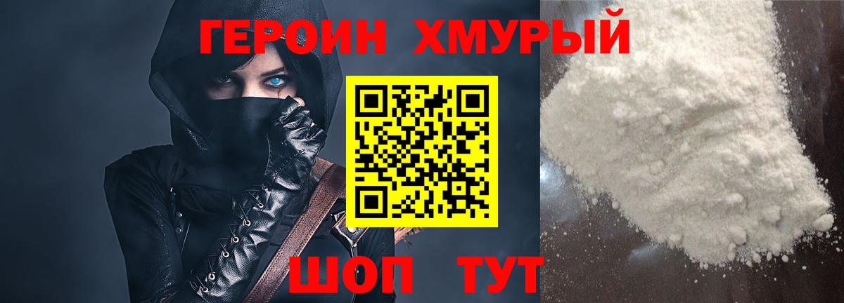 ГЕРОИН хмурый Слободской